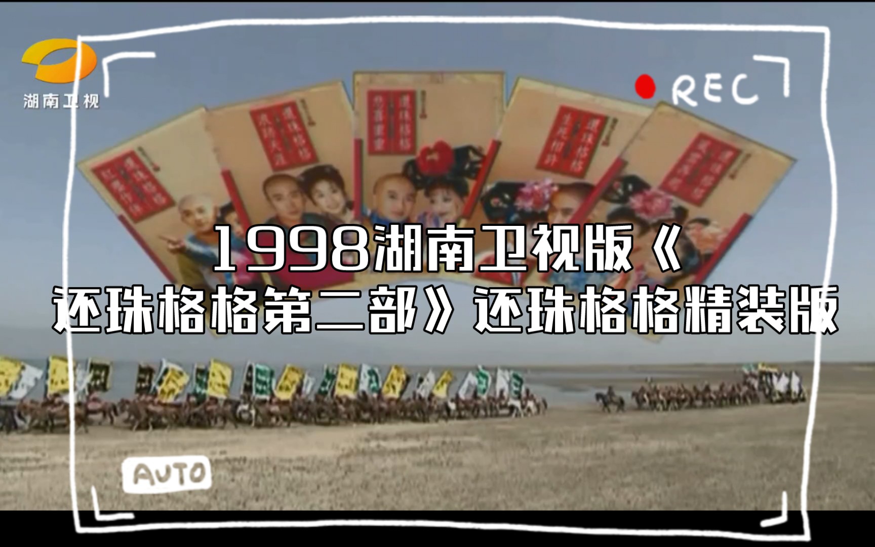 1999湖南卫视版《还珠格格第二部》还珠格格精装版,《OP+过场+ED1+ED2》哔哩哔哩bilibili