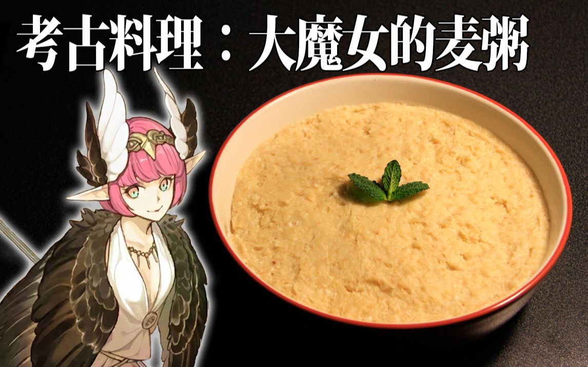 【FGO】考古料理:喀耳刻的麦粥——奇怪的古希腊料理增加了 @盐鱼料理长哔哩哔哩bilibili