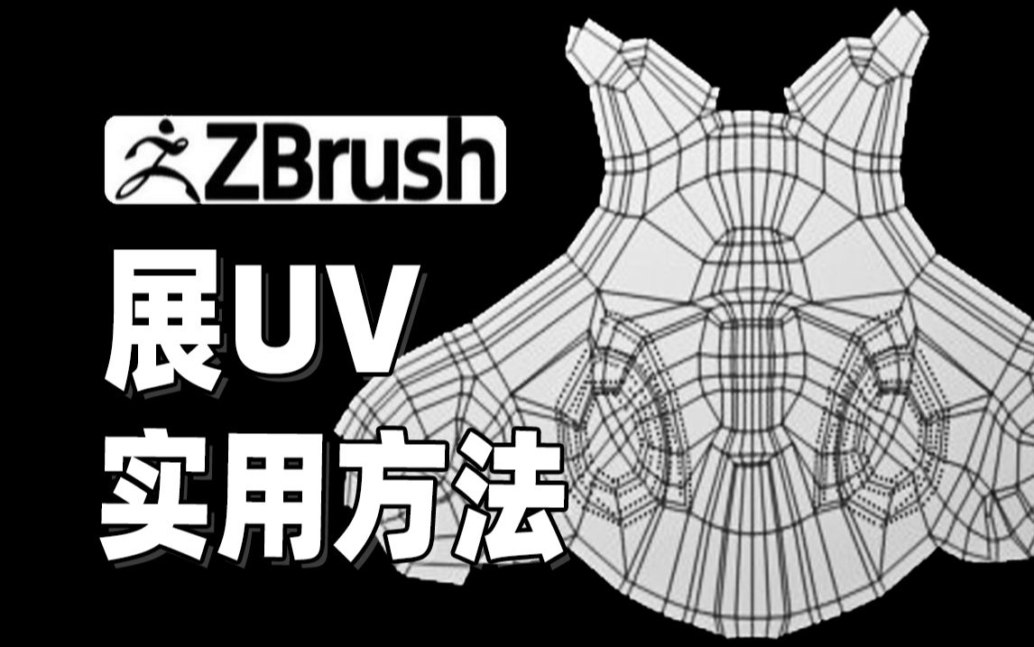 zbrush的uv展开教学,角色模型贴图 zbrush技巧/zbrush新手教程/zbrush