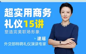 Download Video: 【课程】超实用商务礼仪-逯瑶——全网最好的礼仪课