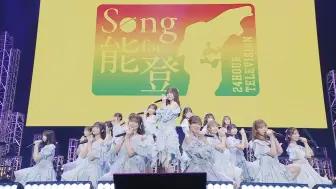 Download Video: 【全曲集】2024.08.31 日向坂46「Song for 能登! 24時間テレビチャリティーライブ」