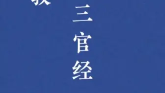 《三官经》道教音乐