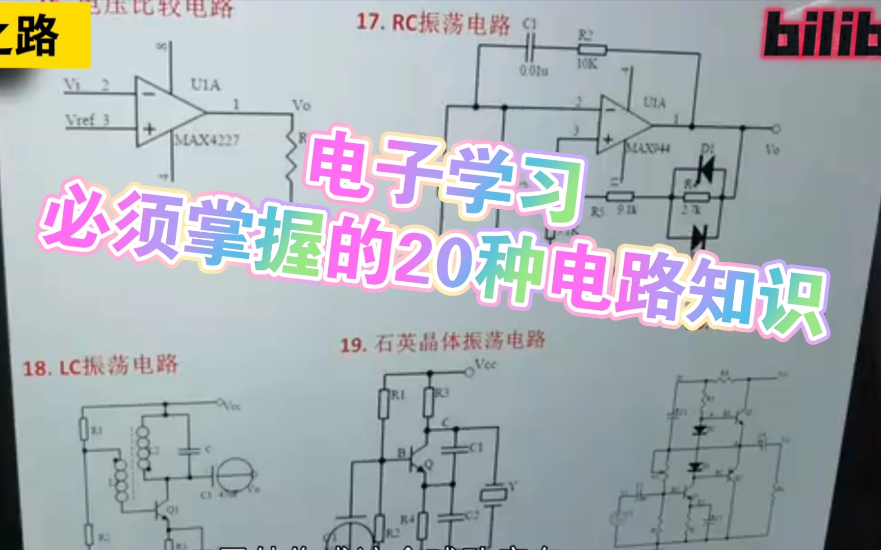 [图]学习电子电路(必须掌握的20个经典电路)