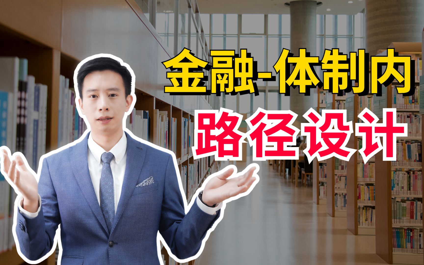 做金融去体制内?这种路径你有想到吗?哔哩哔哩bilibili