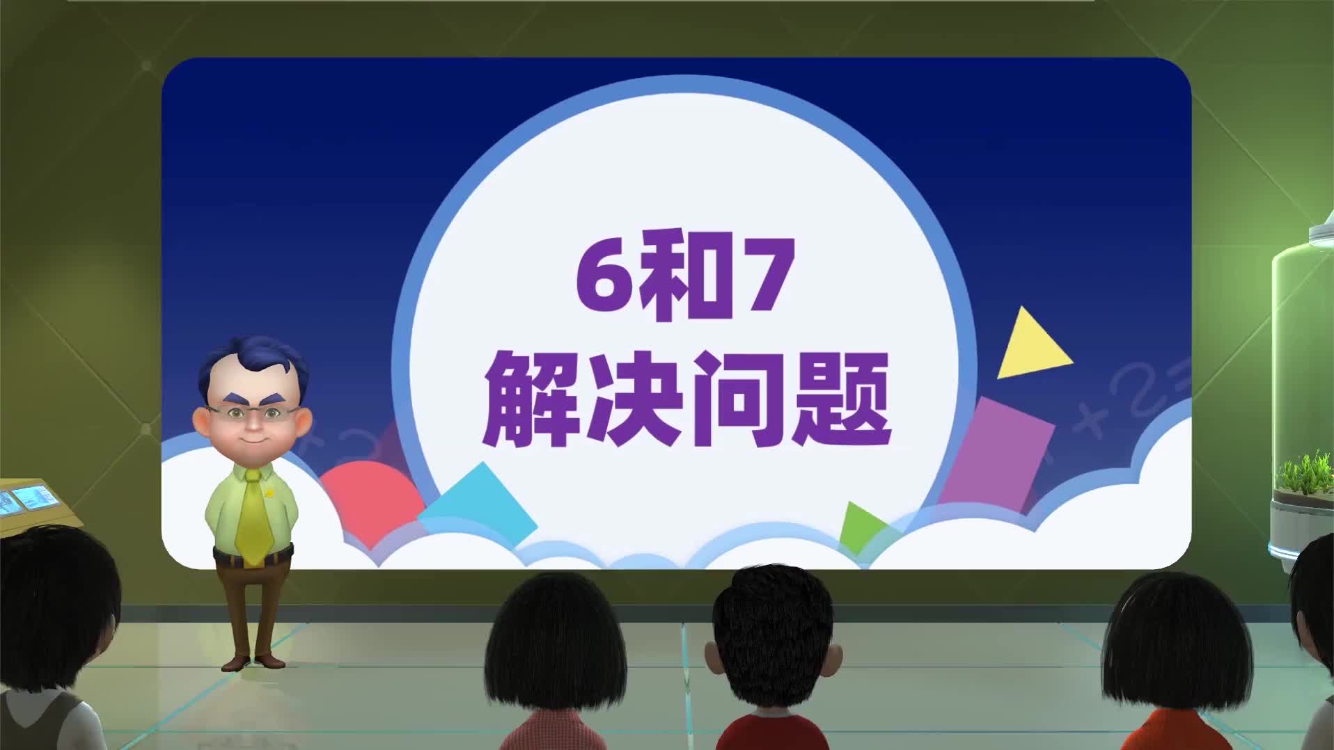 [图]5.1 6~10的认识和加减法-6和7 精品课 一年级上册数学-人教版