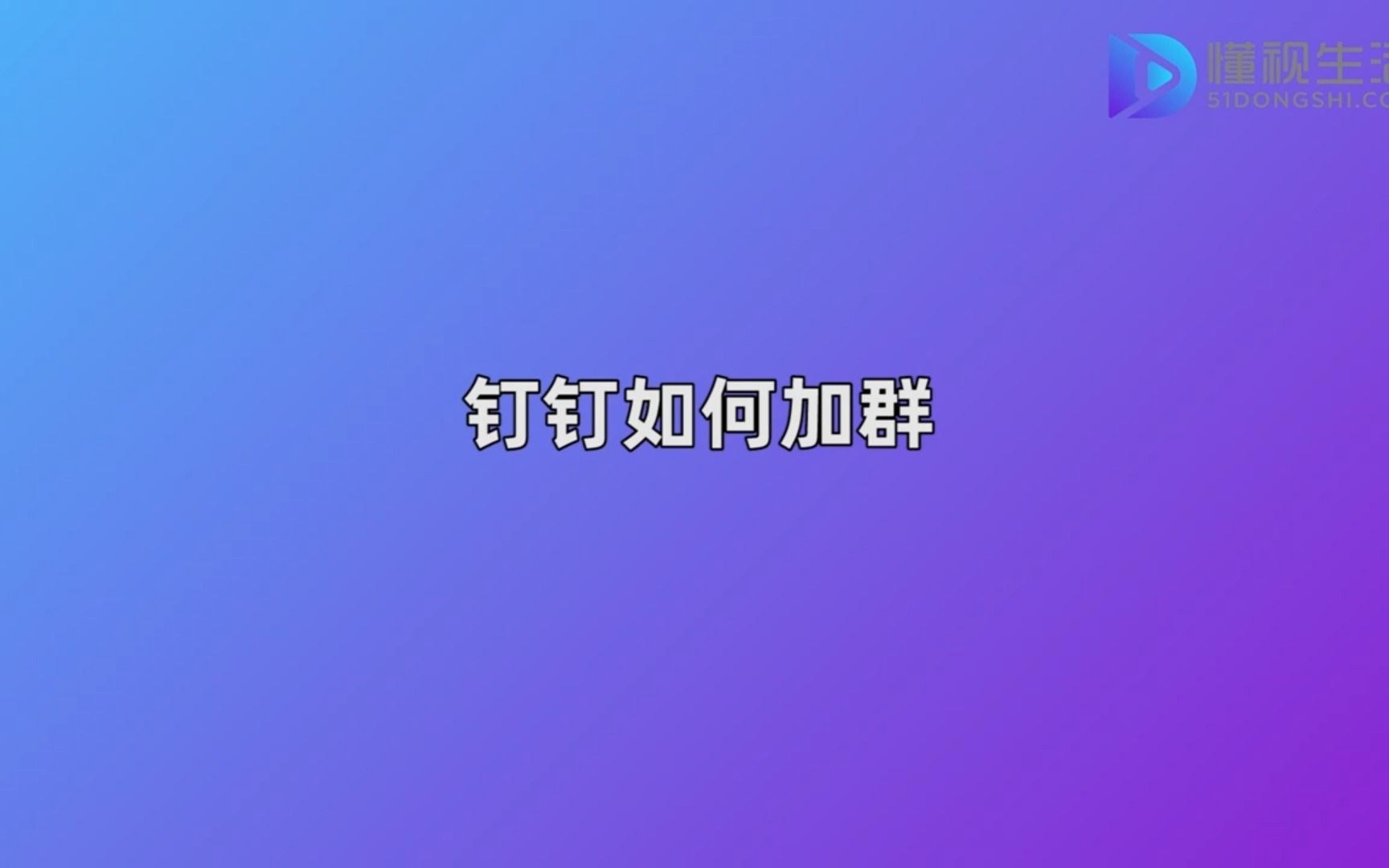 钉钉如何加群哔哩哔哩bilibili