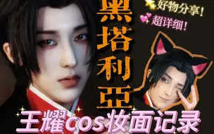 Download Video: 【萝卜D】王耀仿妆！cos化妆记录+种草好用妆物！APH黑塔利亚cosplay妆面教程！