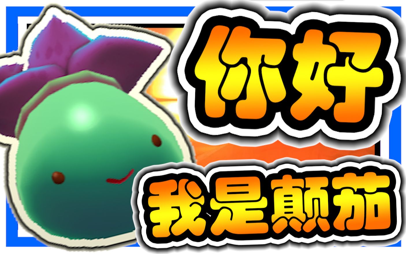 深蓝【史莱姆牧场】ix-8 你听说过颠茄嘛?