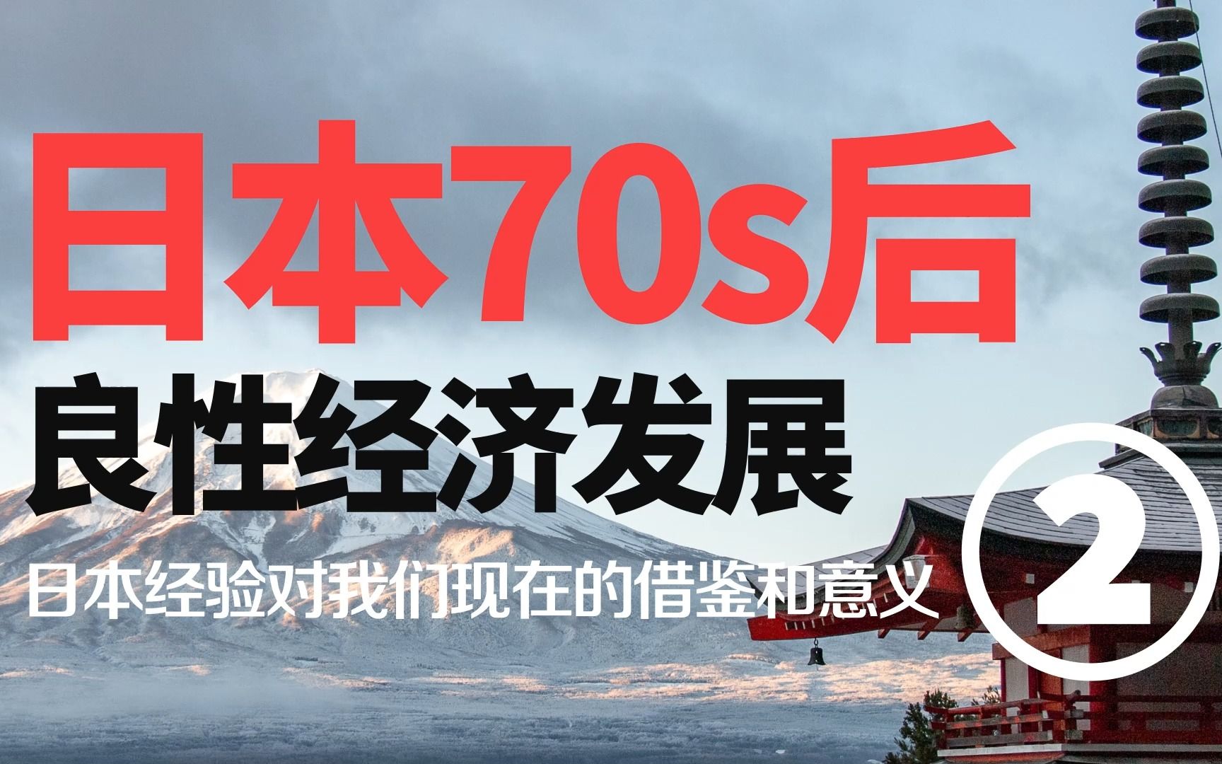 【鹏观察】一组难得的数据组和图表:日本1960后发展对我们经验借鉴和对比 【下】哔哩哔哩bilibili