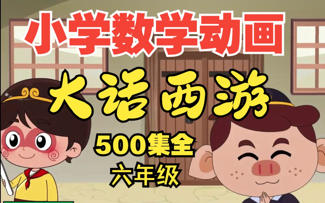 [图]【小学数学知识点500集全】《大话西游数学动画：小学数学六年级奥数举一反三》六年级人教版下册  苏教版下册 北师大版数学思维训练