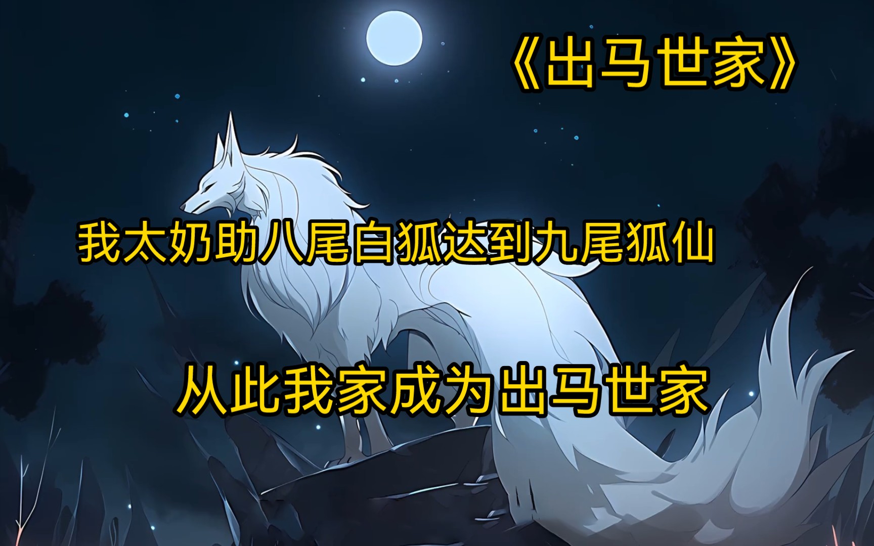 [图]【出马世家】一请胡来二请黄，三请蟒来四请常，堂前香火供奉上，一众大仙来大堂