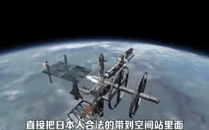 Download Video: 卖国求荣，允许日本人进入中国“天宫”空间站，为子孙留下祸端！