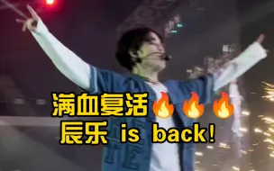 Video herunterladen: 【钟辰乐】满血复活🔥🔥🔥辰乐 is back（果然有辰乐的演唱会真的无比的热血！沸腾！）以后不要再受伤了！（梦秀2 in 澳门）