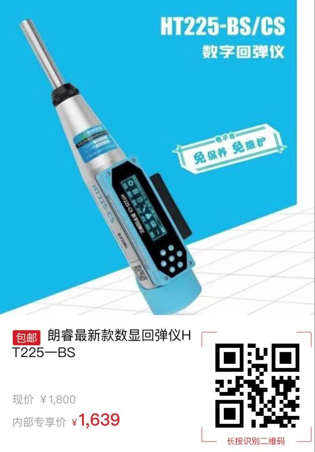 朗睿最新款数显回弹仪HT225一BS【家装】哔哩哔哩bilibili