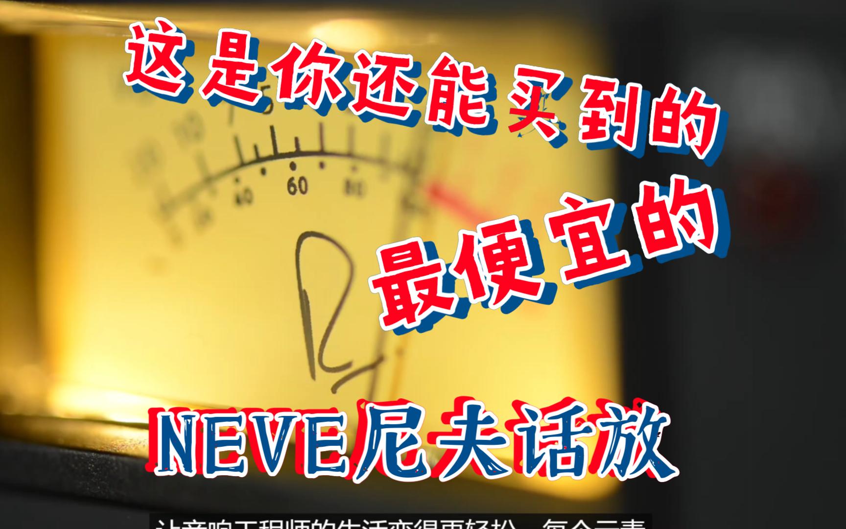 低价拥有正版NEVE尼夫话放哔哩哔哩bilibili