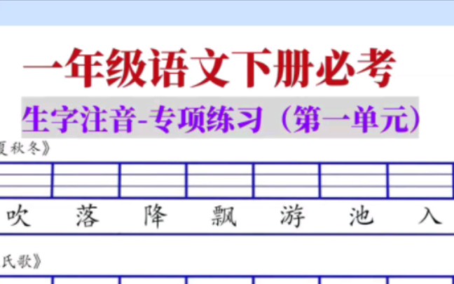 [图]一年级必考❗️生字注音专项练习 【1-8单元】