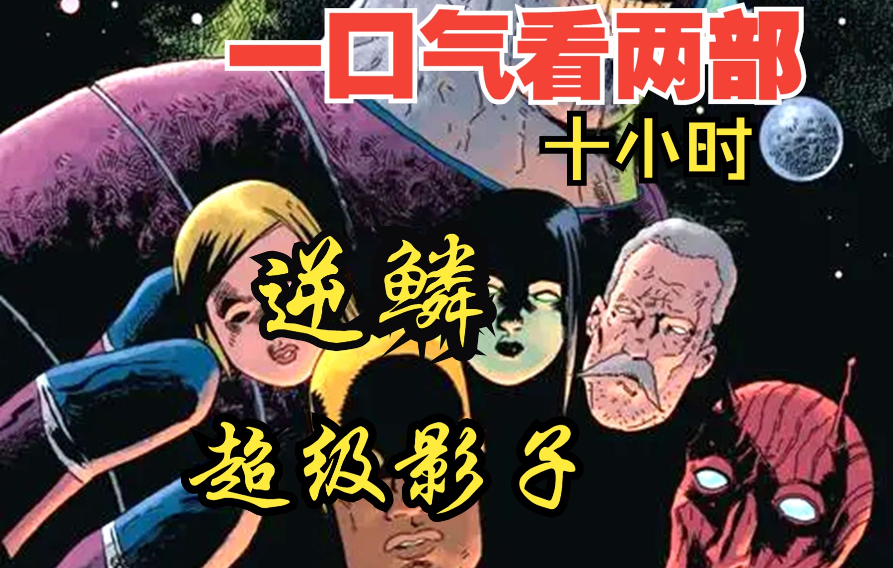 [图]【内卷区up】一口气看两部漫画，10小时超长漫画解说《 超级影子，逆鳞 》，看爽漫拒绝带脑子！