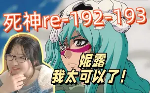 Download Video: 【死神reaction】192-193/一护被暴打，妮露恢复原本的姿态，我太爱了！萨尔阿波罗好恶心我受不了了