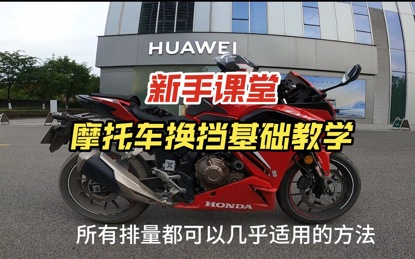 新手课堂——摩托车换挡基础教学