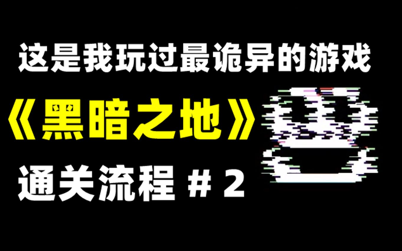 [图]这是我玩过最诡异的游戏，没有之一《黑暗之地》通关流程#2