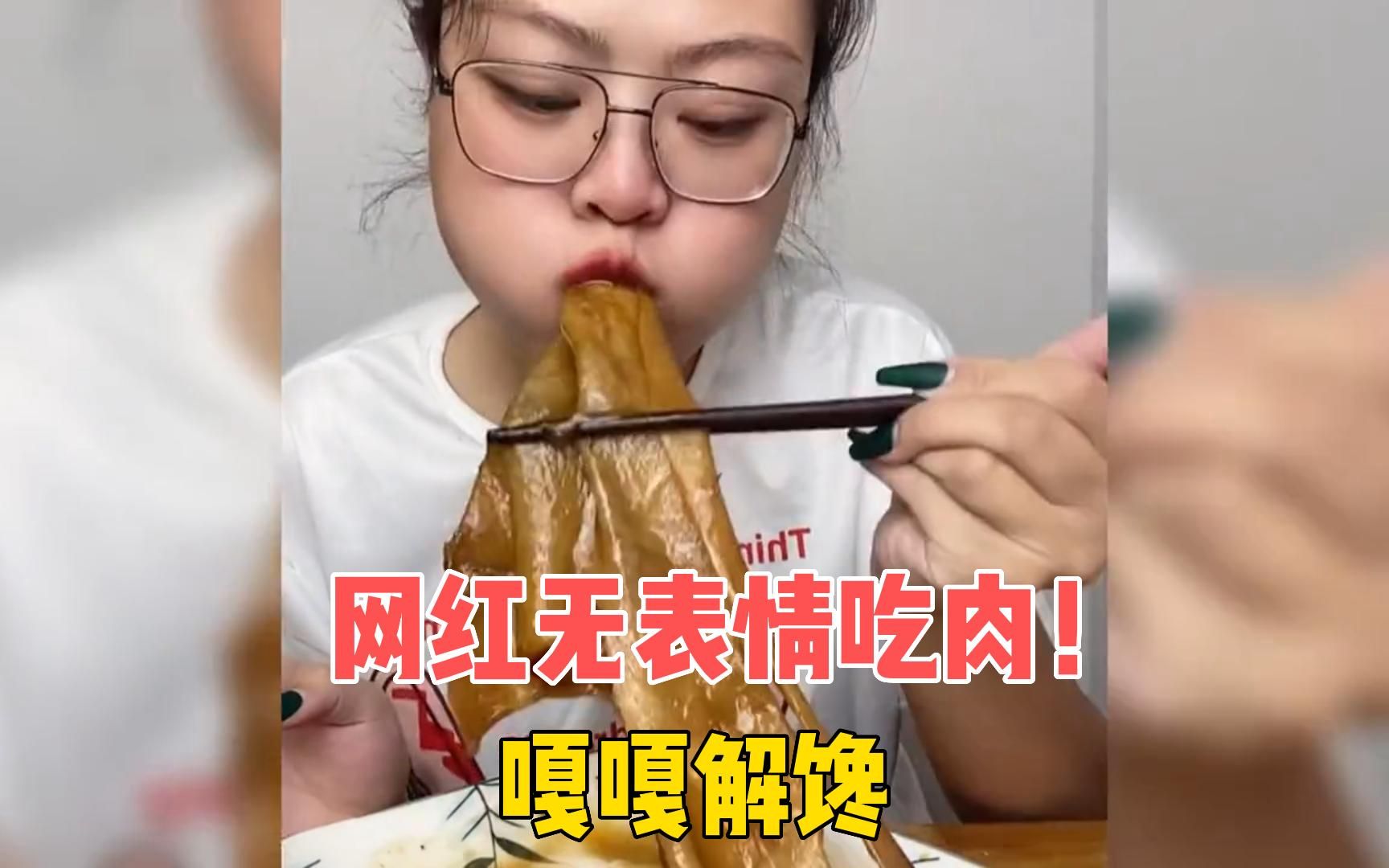 盘点网红吃货无表情吃肉名场面,看到最后,嘎嘎解馋哔哩哔哩bilibili