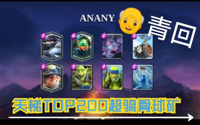top200 anany超骑骨球矿实况