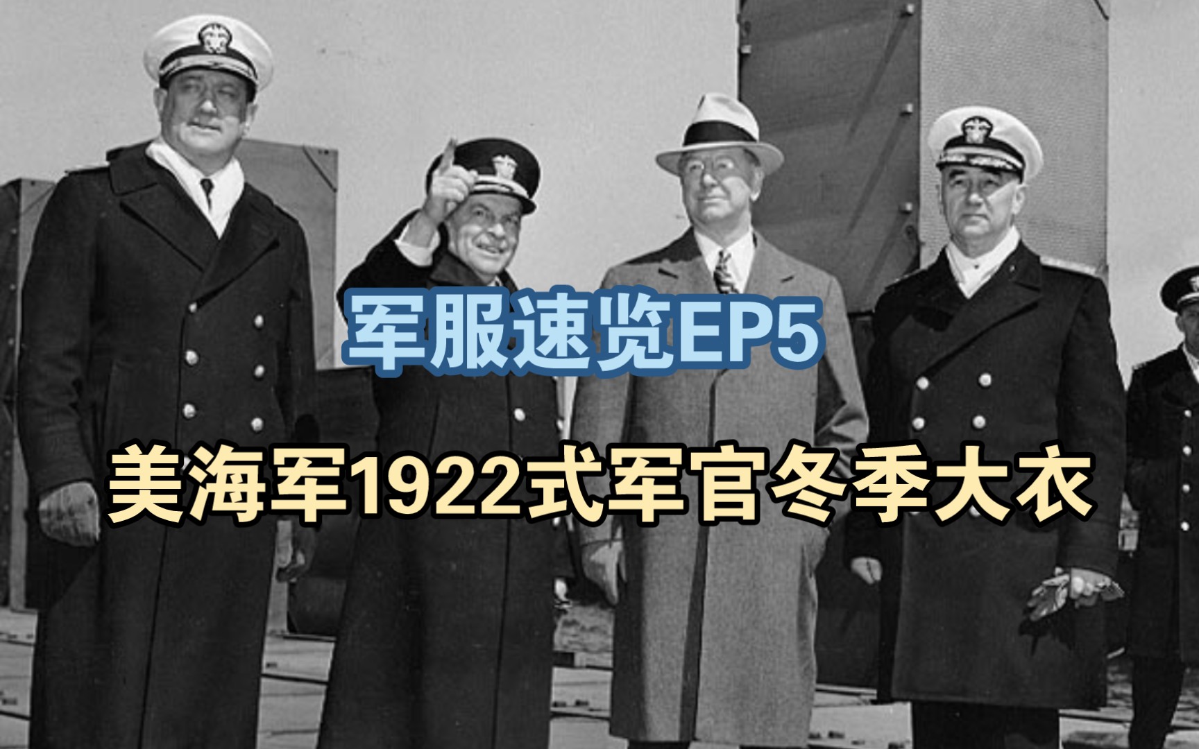 「军服速览EP5」美海军1922式军官冬季大衣(19221947)哔哩哔哩bilibili