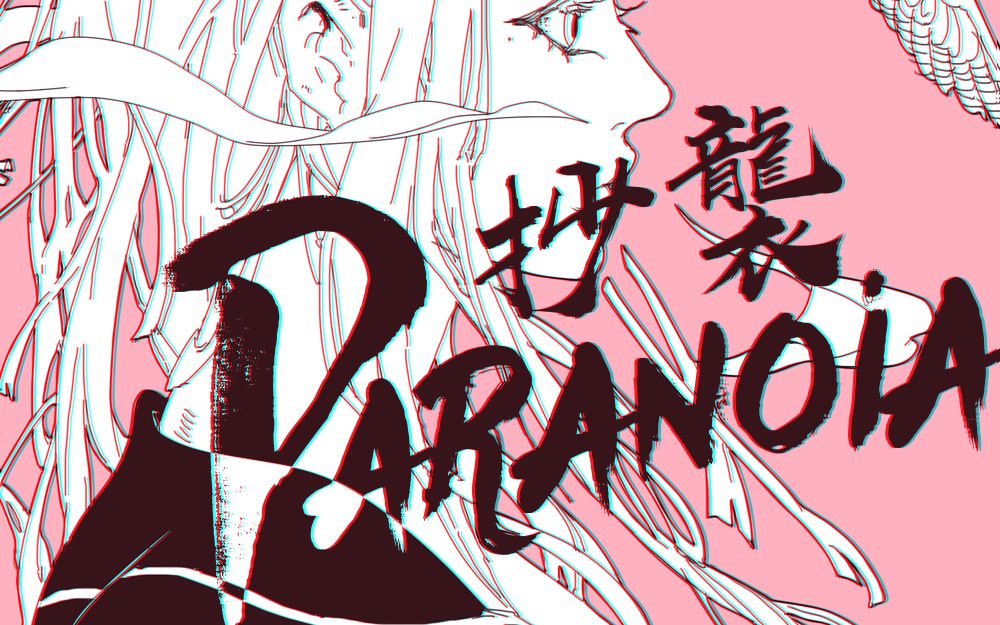 【雨期】抄袭paranoia