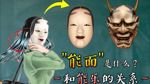 能面是什么？】看起来恐怖的面具其实是幽深的东方美学_哔哩哔哩_bilibili