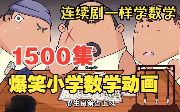 [图]1500集爆笑小学数学动画 小学奥数动画 数学启蒙动画 轻轻松松考高分