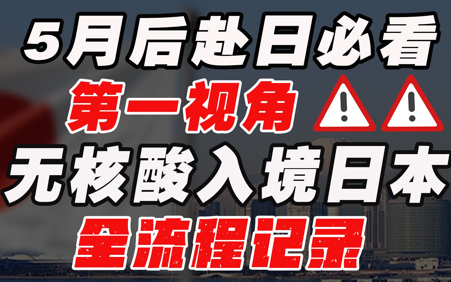 无需核酸证明!5月最新入境日本现场演示教学,只需3步,轻松入关!哔哩哔哩bilibili