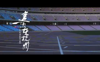 这一次在杭州|杭州亚运短视频大赛投稿作品