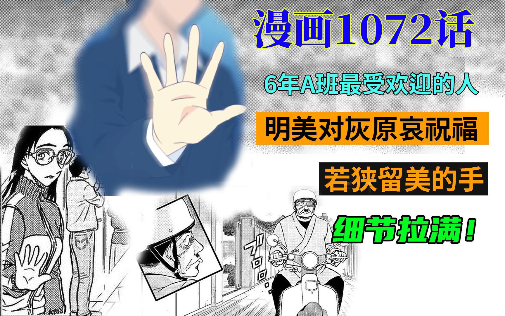 柯南漫画1072话:灰原哀酒精检测机启动,朗姆送披萨被若狭看到,若狭留美的手细节爆炸!哔哩哔哩bilibili