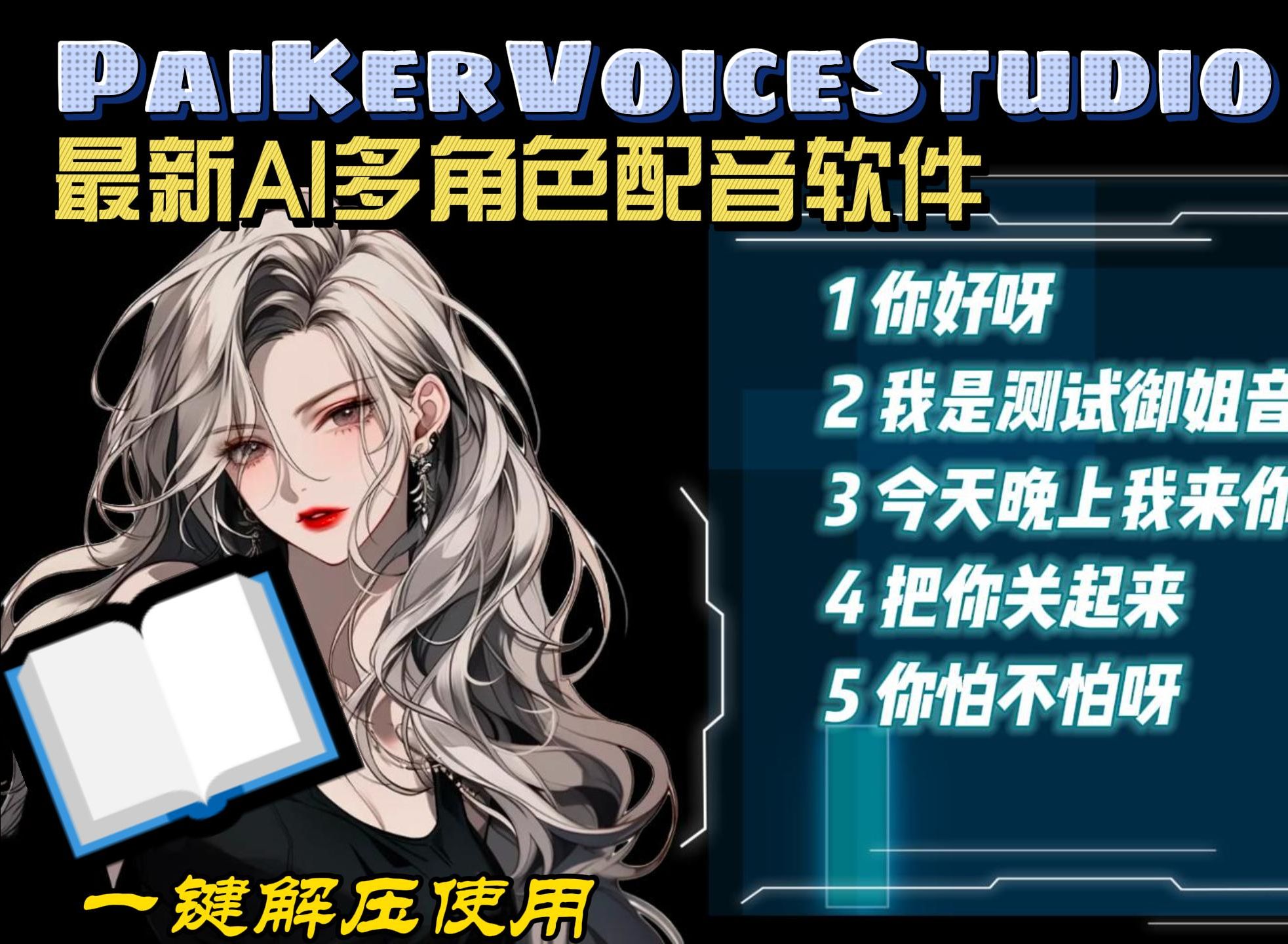 最新AI 一键安装配音软件 PaikerVoiceStudio哔哩哔哩bilibili