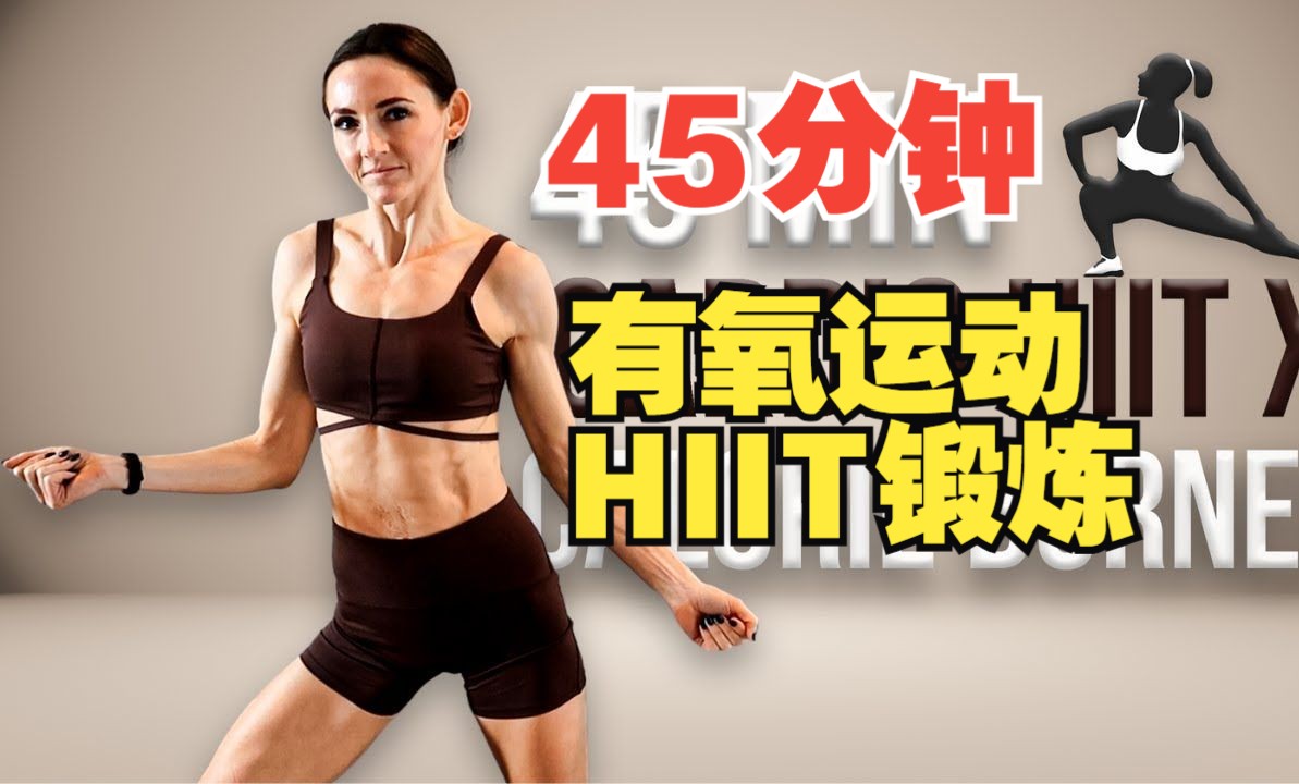 45 分钟有氧运动 HIIT 锻炼(高强度、无重复)高级燃烧卡路里哔哩哔哩bilibili