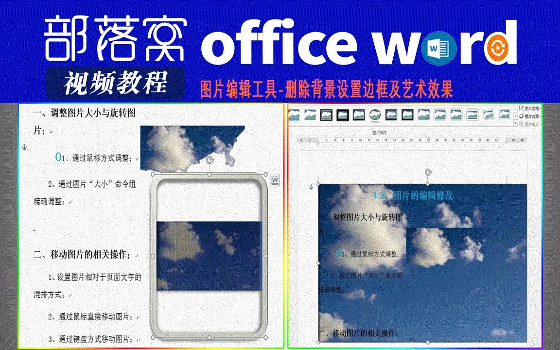 word图片编辑工具视频:删除背景设置边框及艺术效果哔哩哔哩bilibili