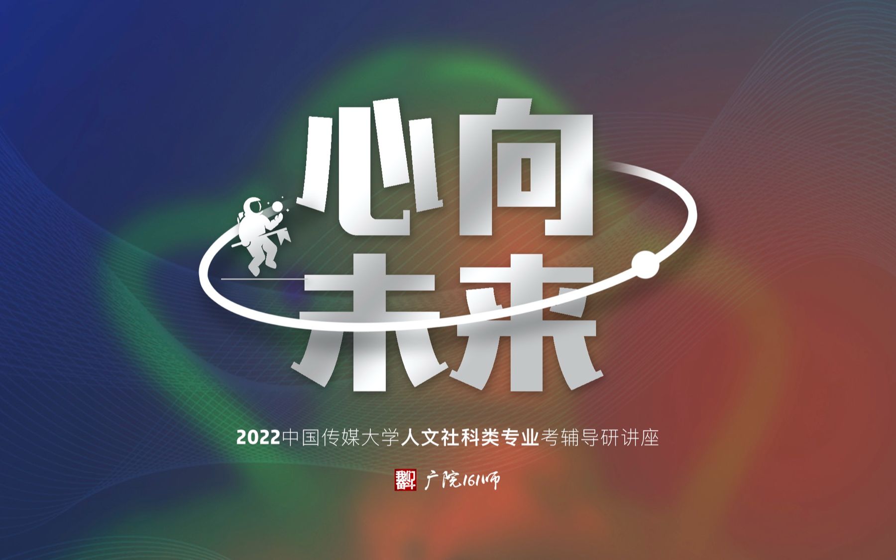 广院161师2022中传人文社科类专业考研(783主题写作+883人文社科基础)讲座公开课/试听课哔哩哔哩bilibili