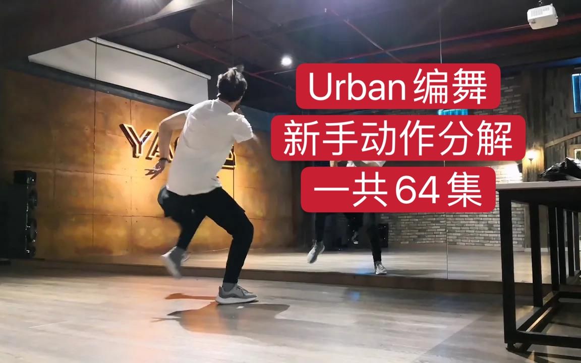 [图]urban 编舞新手 动作 分解 一共64集 欢迎收藏学习 街舞