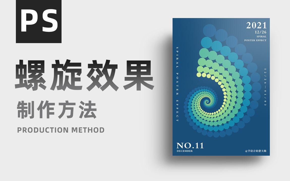 极度舒适!学设计必备ps快速制作螺旋效果,配色+教程一步到位!哔哩哔哩bilibili