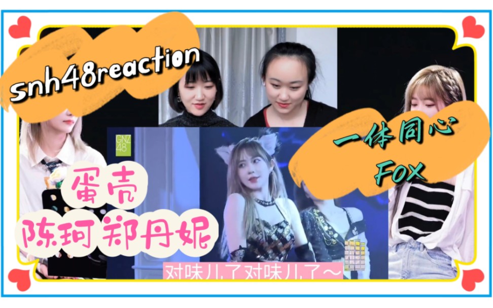 [阿雕姐妹] snh48 reaction 蛋壳cp 陈珂郑丹妮 醉酒当歌 神剑仙侠