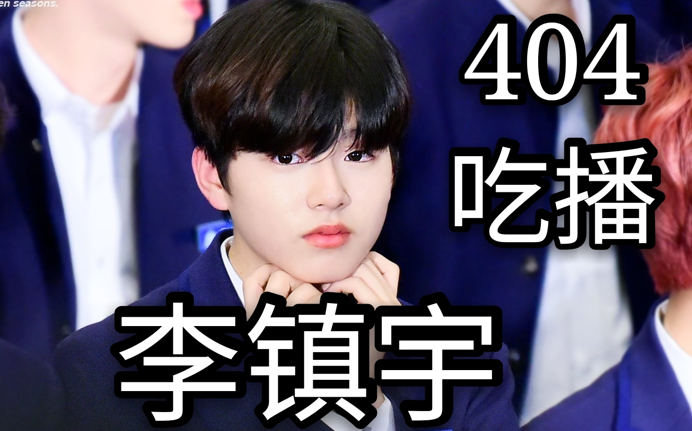 【PRODUCE X101】404李镇宇个人吃播(feat.具正模 金宇硕)哔哩哔哩bilibili