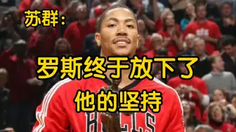 下载视频: 苏群：罗斯为什么到现在才退休？