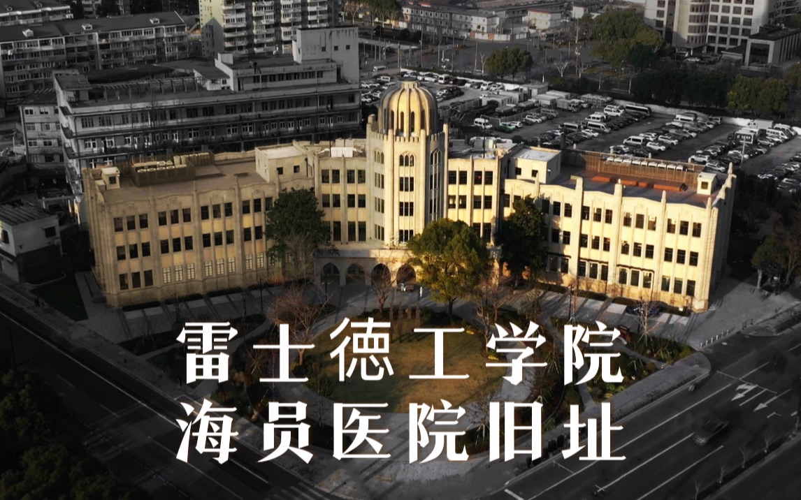 上海优秀历史建筑,开办仅十年的顶尖学府,雷士德工学院,海员医院旧址哔哩哔哩bilibili