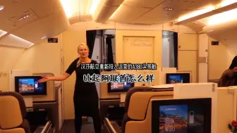 Video herunterladen: 汉莎航空重新投入运营的A380头等舱，比起阿联酋怎么样？