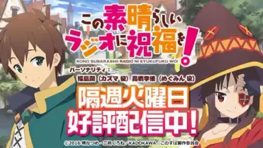 この素晴らしいラジオに祝福を-哔哩哔哩_Bilibili