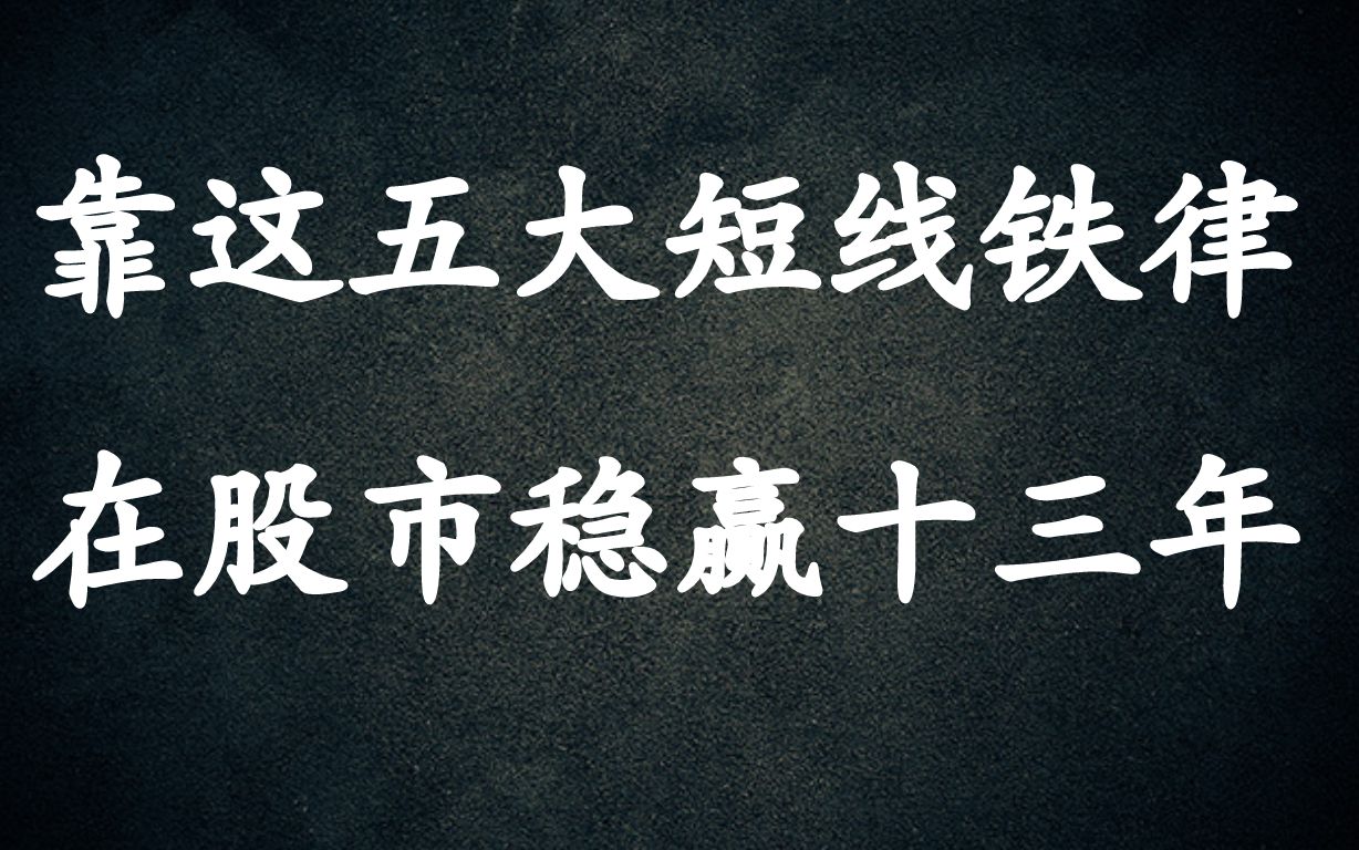 做好短线的五点铁律,30W以内的资金账户,短期也能做到以股为生!哔哩哔哩bilibili