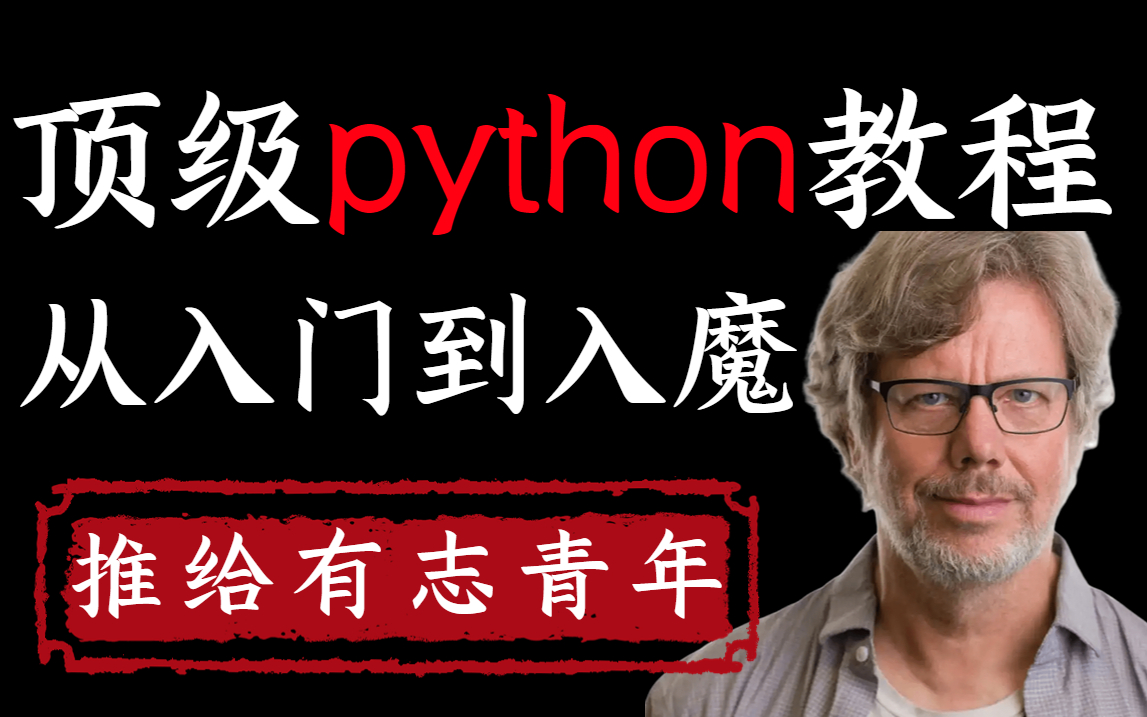 [图]2022年顶级python教程，满足98%人的编程梦，零基础学习python编程技术！手把手带你进阶！