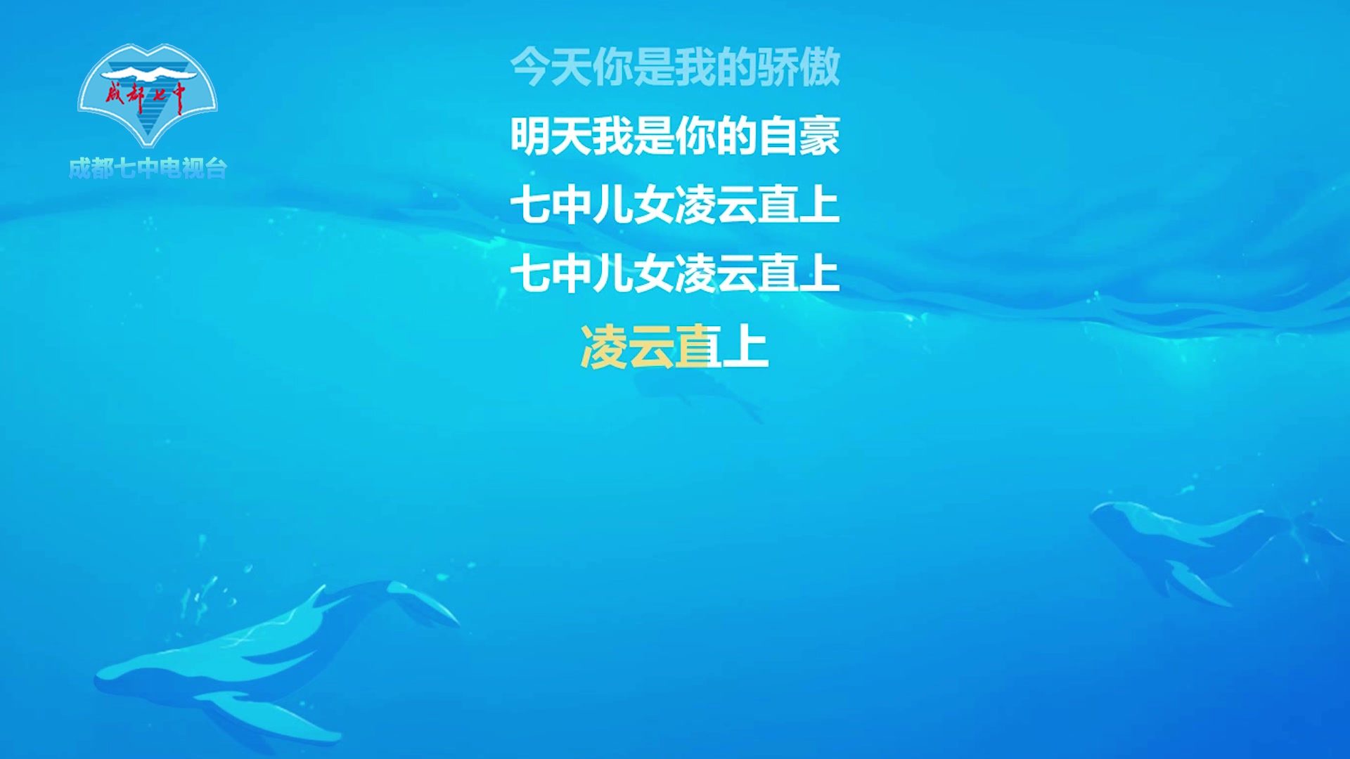 【成都七中】新版校歌《七中儿女 凌云直上》