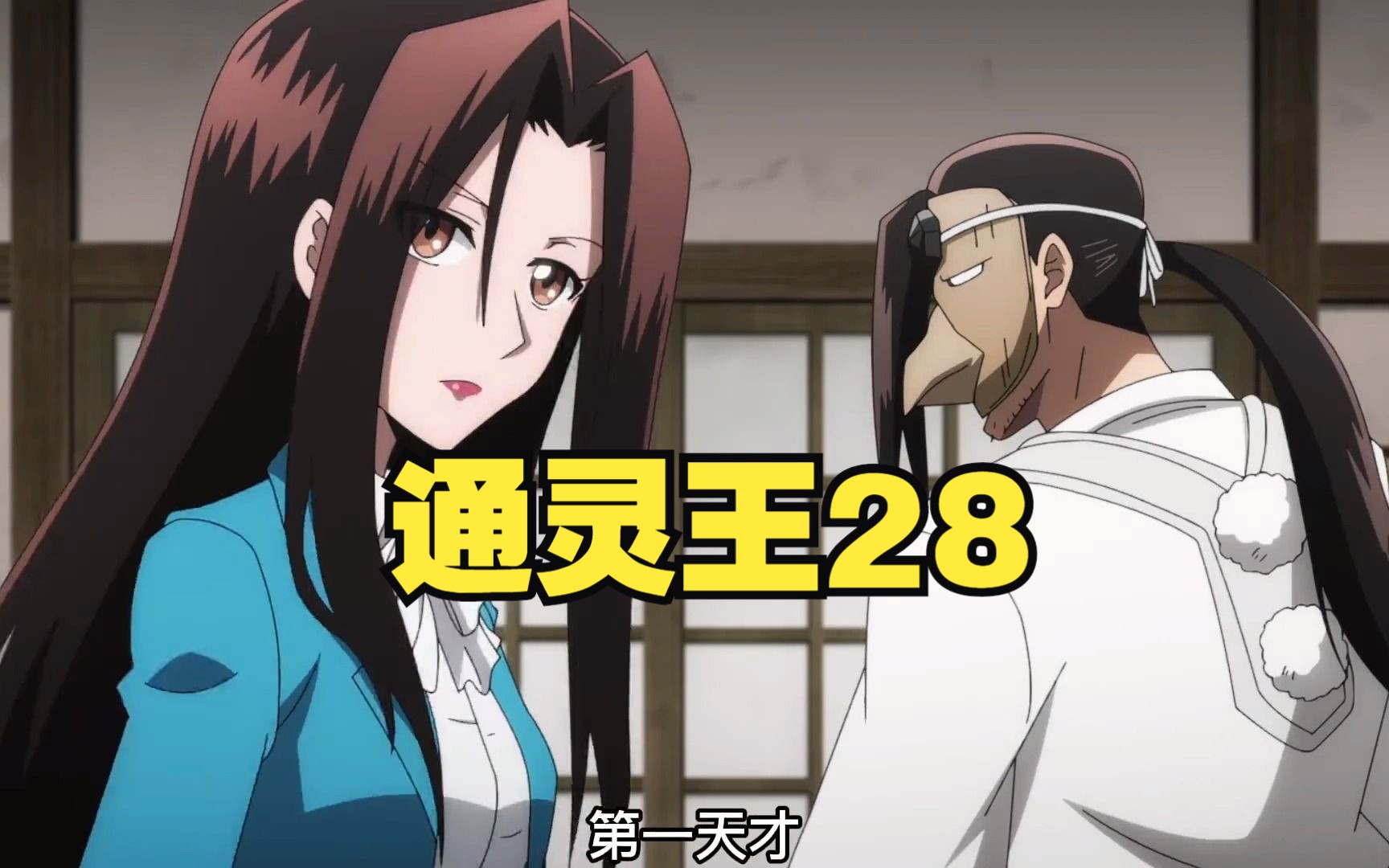 120万巫力值的通灵师天花板!大阴阳师麻仓叶王的恐怖实力!