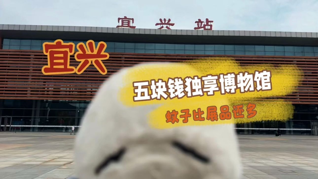宜兴｜刚到车就跑、逛馆一身包、鱼汤全治好！